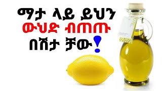 ይህን ውህድ ጠጥታችሁ ብትተኙ 8 በሽታዎችን ይከላከልላችዋል