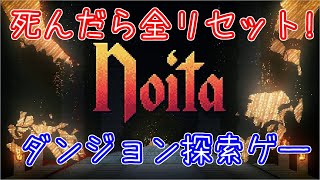 [Noita初見]高難易度なダンジョン探索ゲーやる[ローグライク]