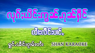 လုၵ်ႈယိင်းဢွၼ်,ၵုၼ်ႁဵင် - ၸႆၢးလႅင်းပၢင်ႇ |  - ลูกยิงอ่อนกุ๋นเหง จายแลงป่าง คาราโอเกะ