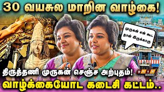 திருத்தணிக்கு நிர்கதியா போனேன்... இப்போ என்கிட்ட எல்லாமே இருக்கு..|Kadhal Saranya|