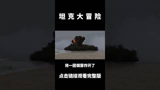 砲彈霰彈槍、高爆彈、破甲彈、穿甲彈、炮射飛彈都是怎麼運作的？