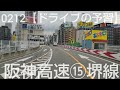 0212【ドライブの予習】阪神高速④湾岸線『大浜』〜阪神高速⑮堺線『堺』の乗り継ぎ　阪神高速⑪池田線〜中国自動車道