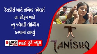 રેસકોર્સ ખાતે તનિષ્ક જ્વેલર્સ ના શોરૂમ ખાતે ન્યુ જ્વેલરી લોન્ચિંગ કરવામાં આવ્યું 2023 |