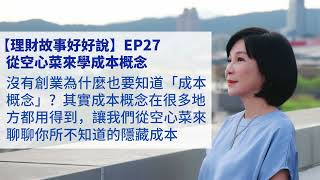 🚩【吳淡如】理財故事好好說EP27：從空心菜來學成本概念