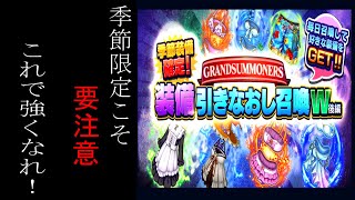 【グラサマ】これが本命だ！季節限定確定引き直し召喚の狙うべき装備 GRANDSUMMONERS