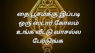 இப்படி ஒரு ஸ்டார் கோலம் உங்க வீட்டு வாசல்ல இந்த தை பூசம்க்கு போடுங்க பாருங்க....