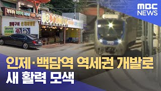 인제·백담역 역세권 개발로 새 활력 모색 (2024.09.27/뉴스데스크/춘천MBC)