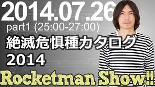 Rocketman Show!!  2014.07.26 放送分（1/2） 出演：ロケットマン（ふかわりょう）、平松政俊