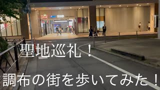 #03【散策】花束みたいな恋をした聖地巡礼！調布の街を歩いてみた！