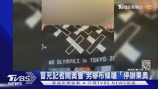 冒充記者大鬧國際奧會 男子舉布條嗆「停辦東奧」｜TVBS新聞