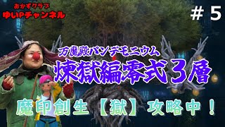 【FF14配信】【煉獄編零式3層#5】あ、はい生配信【暁月のフィナーレ】【363日目】【におわせ禁止＆ネタバレ禁止＆ネタバレ注意！】【概要欄必読💛】