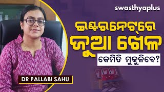 ଇଣ୍ଟରନେଟ୍‌ରେ ଜୁଆ ଖେଳ କେମିତି ବାହାରିବେ? | Internet Gambling Disorder in Odia | Dr Pallabi Sahu