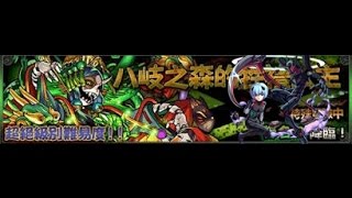 【怪物彈珠MonsterStrike】 -八岐之森的牲禮公主-  超絕x鐮刀零  無Buff 收割八岐!