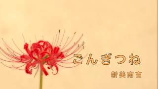 「ごんぎつね」新美南吉 / 朗読・鳥越雅子