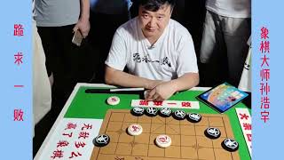 象棋大师孙浩宇大举进攻欲速胜收摊，隐世高人一招惊天妙手：悬了