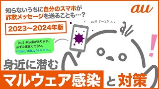 【迷惑SMS対策】知らないうちに 自分のスマホが詐欺メッセージを送ることも…？〜身近に潜むマルウェア感染と対策〜(au公式)