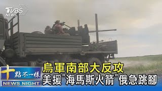 烏軍南部大反攻 美援「海馬斯火箭」俄急跳腳｜十點不一樣20220602