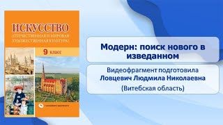 Тема 6. Модерн: поиск нового в изведанном