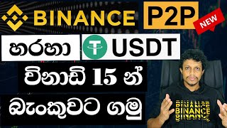 Binance එකෙන් සල්ලි Withdraw කරමු / How to withdraw money from Binance to Bank Account