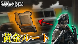 ガレージが魔法みたいに取れるルートがある【R6S】