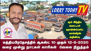 LORRY TODAY TV  | லாரி டுடே டிவி | மத்திய பிரதேஷ் மாநிலத்தில்  லாரிகள் வேலை நிறுத்த போராட்டம்