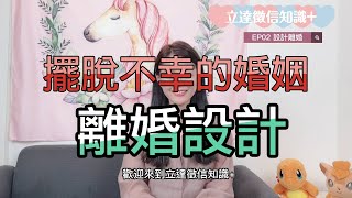 【想離婚？空想不如委託徵信社】離婚沒你想像的簡單！離婚設計師