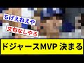 【江戸】ドジャースMVP 決まる【反応集】【プロ野球反応集】