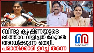 'ബിന്ദു കൃഷ്ണയുടെ ഭര്‍ത്താവിന് ഒന്ന് പറ്റിക്കത്താതെന്തെന്ന് സുധാകരന്‍ ചോദിച്ചു'  I  sunitha vijayan