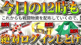 【荒野行動】絶対今日の１２時ログインしとけ。また「進撃イベ」昨晩のうまさやガチャより多く入手できた仕様や方法等無料無課金リセマラプロ解説こうやこうど拡散のため👍お願いします【アプデ最新情報【荒野の光】