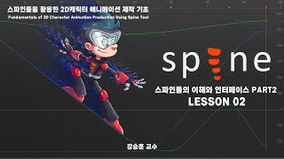 02. 스파인툴을 활용한 2D캐릭터 애니메이션 제작 기초