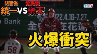 CPBL |統一樂天 [胡智為] 第一波衝突