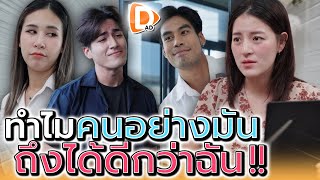 ทำไมคนอย่างมัน..ต้องได้ดีกว่าฉันตลอด !! - DAD's Film