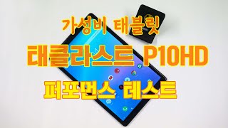 가성비 태블릿 태클라스트 P10HD 퍼포먼스 테스트