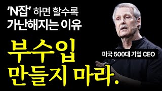 (끝까지 보세요) 세계 최고 부자들이 N잡 안 했던 이유