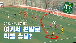 크로스가 아니라 슈팅?! [2022 KFA 고등리그 전반기 BEST GOAL]