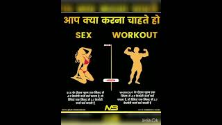 सेक्स और workout करने से क्या होता है #short#gkfact#gkquize#paheli#upsc#ias#ssc#gs#fact#sex#workout.