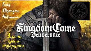 Kingdom Come Deliverance Злам, гроші, подарунки Українською