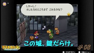 クリオが今回の主人公？【マリオストーリー】　#08　～そしてニコニコへ～