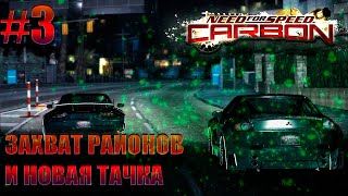 ЗАХВАТ РАЙОНОВ И НОВАЯ ТАЧКА ► Need For Speed: Carbon ► #3