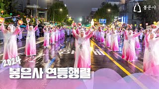 [#연등행렬]🪷 2024 봉은사 연등행렬🪷