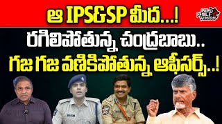 CM Chandrababu Full Angry On EX Chief PSR Anjaneyulu \u0026 SP Rishanth Reddy Officers | Red Book  | WWT