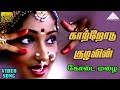 காற்றோடு குழலின் HD Video Song | கோடை மழை | லட்சுமி | ஜெய்ஷ்ங்கர் | இளையராஜா