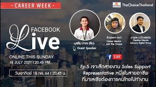 เจาะลึกสายงาน Sale  Representative ที่บริษัทชั้นนำในมาเลเซียต้องการคนไทยไปทำงาน | Career Week EP.05