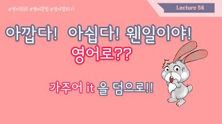 아깝다! 아쉽다! 웬일이야! 를 영어로 어떻게 말하고 계신가요? 가주어 it 의 활용도 덤으로 알려드립니다!