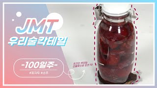 [JMT | 우리술칵테일] 100일주