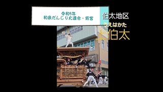 令和5年【和泉だんじり大連合・宵宮】伯太地区【上伯太（うえはかた）】