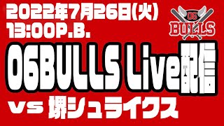 【ホーム戦】　7/26　06BULLSvs堺シュライクス 13:00プレイボール【LIVE】