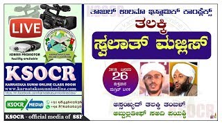 SWALATH MAJLIS @ THAJUL ULAMA COMPLEX THALAKKI | LATEEF SA-ADI PAYESHVI ON 26-01-2018