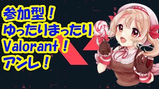 【参加型/Valorant】初心者がゆく！valorantスイフトorアンレート参加型！【＃新人Vtuber】