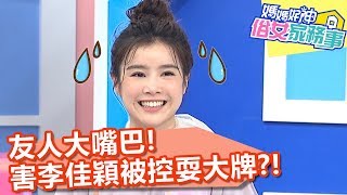 友人大嘴巴，害李佳穎被控耍大牌？！【媽媽好神之俗女家務事】20200323 part3 EP80  Ruby  小賴